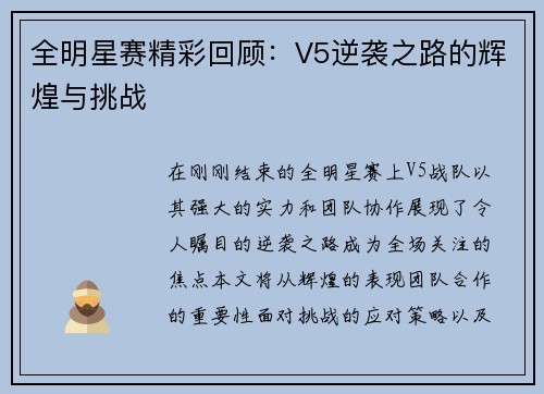 全明星赛精彩回顾：V5逆袭之路的辉煌与挑战