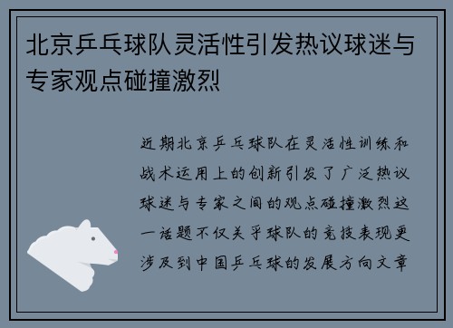 北京乒乓球队灵活性引发热议球迷与专家观点碰撞激烈