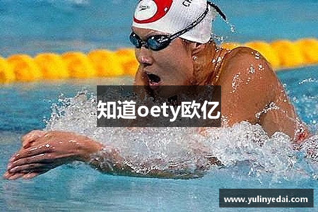 知道oety欧亿